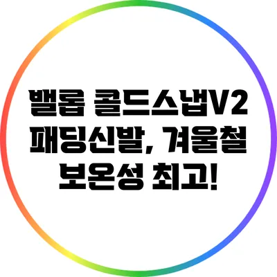 밸롭 콜드스냅V2 패딩신발, 겨울철 보온성 최고!