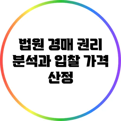 법원 경매 권리 분석과 입찰 가격 산정