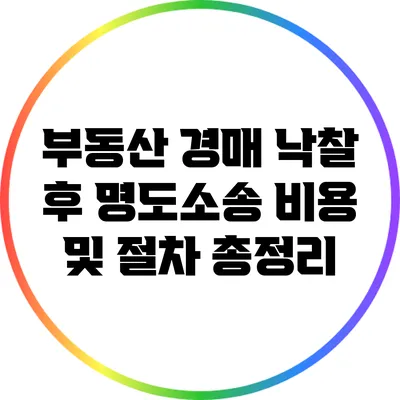 부동산 경매 낙찰 후 명도소송 비용 및 절차 총정리