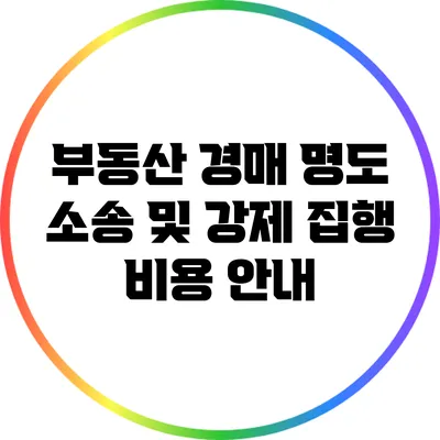 부동산 경매 명도 소송 및 강제 집행 비용 안내