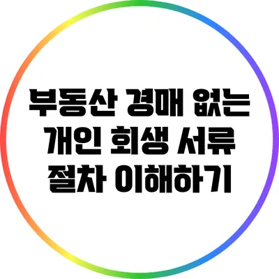 부동산 경매 없는 개인 회생 서류 절차 이해하기