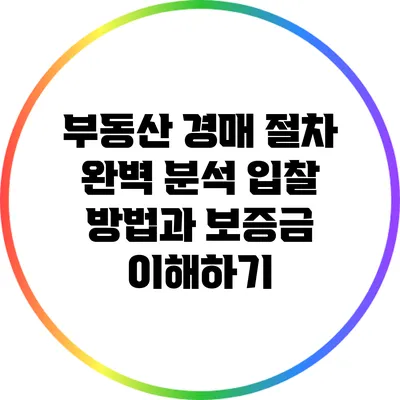 부동산 경매 절차 완벽 분석: 입찰 방법과 보증금 이해하기