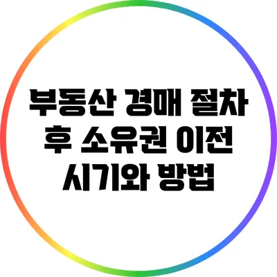 부동산 경매 절차 후 소유권 이전 시기와 방법