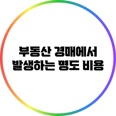 부동산 경매에서 발생하는 명도 비용