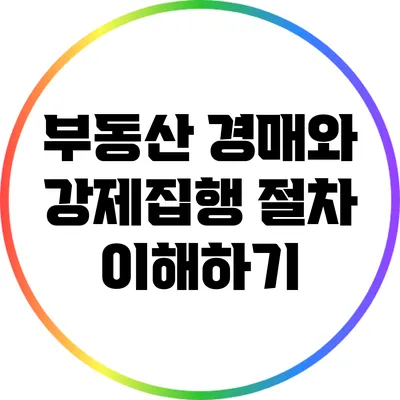 부동산 경매와 강제집행 절차 이해하기