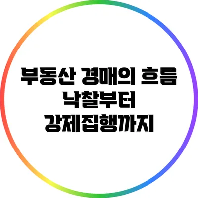 부동산 경매의 흐름: 낙찰부터 강제집행까지