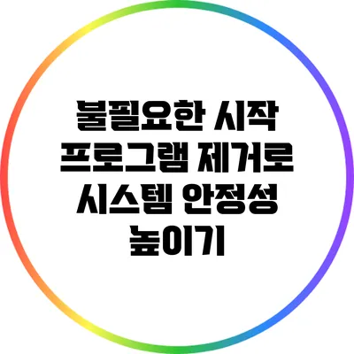 불필요한 시작 프로그램 제거로 시스템 안정성 높이기