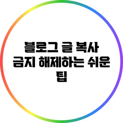 블로그 글 복사 금지 해제하는 쉬운 팁