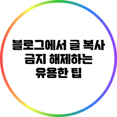 블로그에서 글 복사 금지 해제하는 유용한 팁