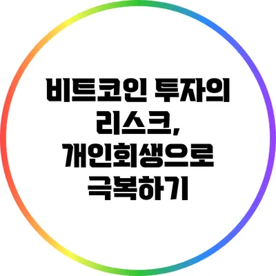 비트코인 투자의 리스크, 개인회생으로 극복하기