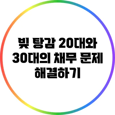 빚 탕감: 20대와 30대의 채무 문제 해결하기