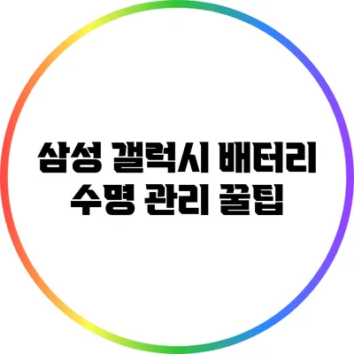 삼성 갤럭시 배터리 수명 관리 꿀팁