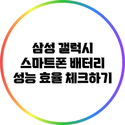 삼성 갤럭시 스마트폰 배터리 성능 효율 체크하기