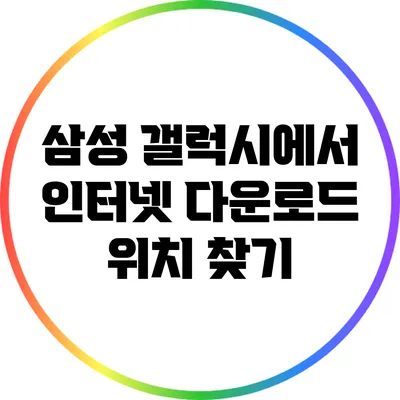 삼성 갤럭시에서 인터넷 다운로드 위치 찾기