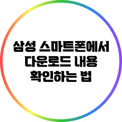 삼성 스마트폰에서 다운로드 내용 확인하는 법