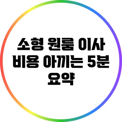 소형 원룸 이사 비용 아끼는 5분 요약