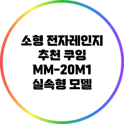 소형 전자레인지 추천: 쿠잉 MM-20M1 실속형 모델