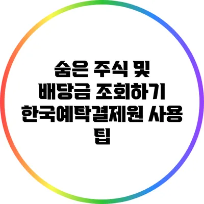 숨은 주식 및 배당금 조회하기: 한국예탁결제원 사용 팁