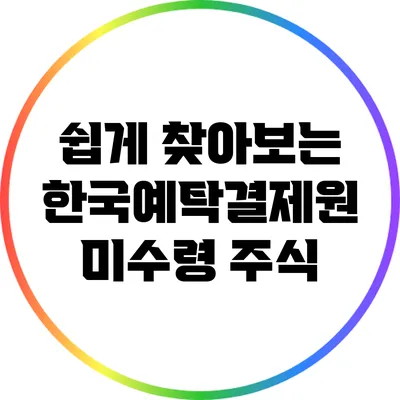 쉽게 찾아보는 한국예탁결제원 미수령 주식