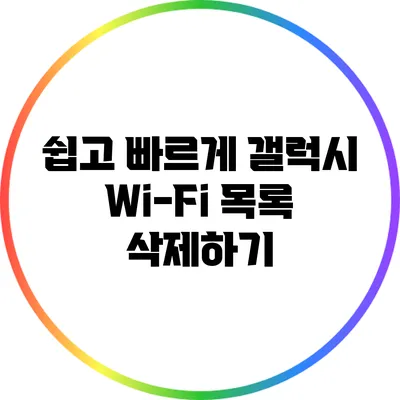 쉽고 빠르게 갤럭시 Wi-Fi 목록 삭제하기