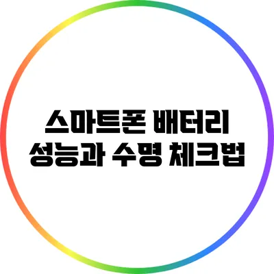 스마트폰 배터리 성능과 수명 체크법