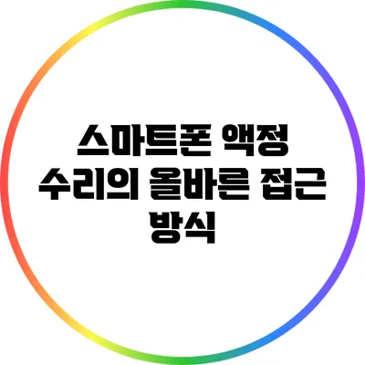 스마트폰 액정 수리의 올바른 접근 방식