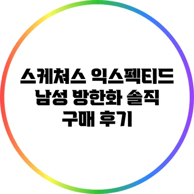 스케쳐스 익스펙티드 남성 방한화 솔직 구매 후기