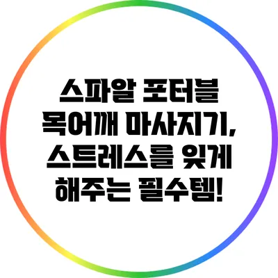 스파알 포터블 목어깨 마사지기, 스트레스를 잊게 해주는 필수템!