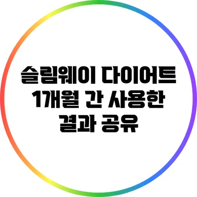 슬림웨이 다이어트 1개월 간 사용한 결과 공유