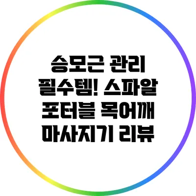 승모근 관리 필수템! 스파알 포터블 목어깨 마사지기 리뷰