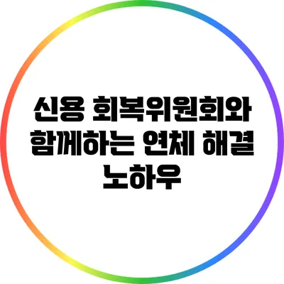 신용 회복위원회와 함께하는 연체 해결 노하우