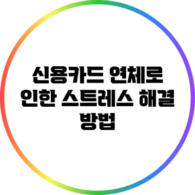 신용카드 연체로 인한 스트레스 해결 방법