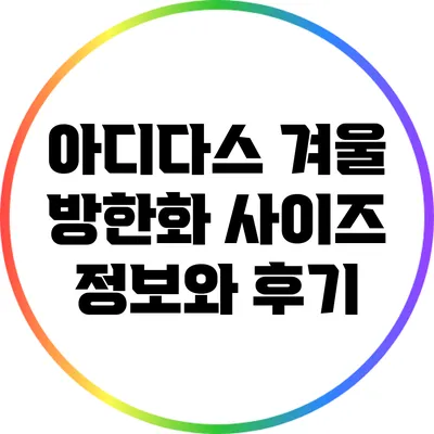 아디다스 겨울 방한화 사이즈 정보와 후기