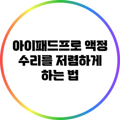 아이패드프로 액정 수리를 저렴하게 하는 법