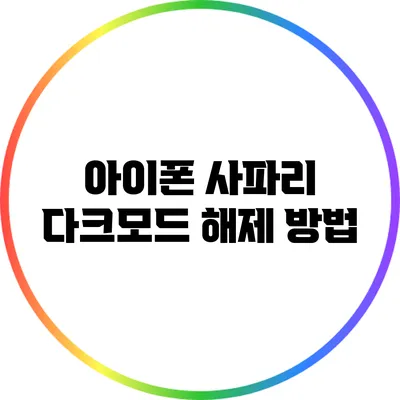 아이폰 사파리 다크모드 해제 방법