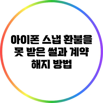 아이폰 스냅 환불을 못 받은 썰과 계약 해지 방법