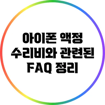 아이폰 액정 수리비와 관련된 FAQ 정리