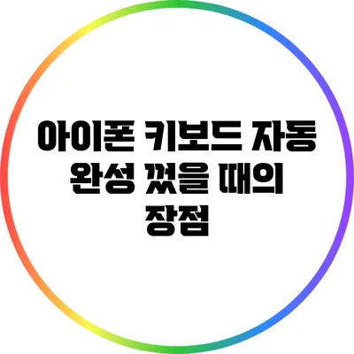 아이폰 키보드 자동 완성 껐을 때의 장점