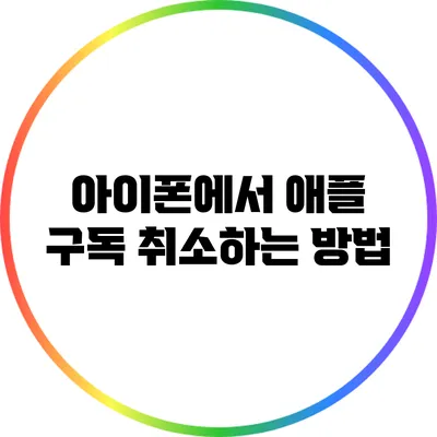 아이폰에서 애플 구독 취소하는 방법