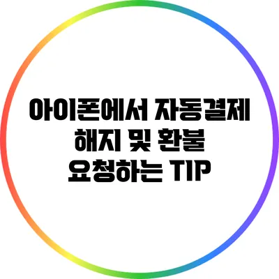 아이폰에서 자동결제 해지 및 환불 요청하는 TIP