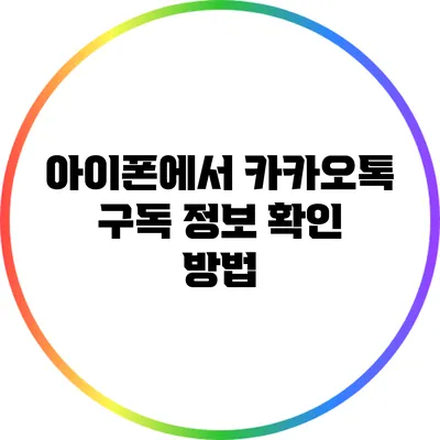 아이폰에서 카카오톡 구독 정보 확인 방법