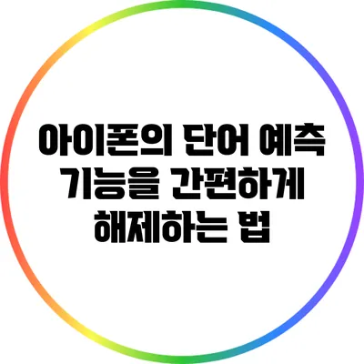 아이폰의 단어 예측 기능을 간편하게 해제하는 법