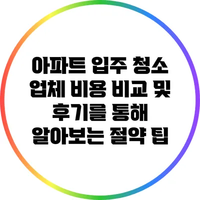 아파트 입주 청소 업체 비용 비교 및 후기를 통해 알아보는 절약 팁