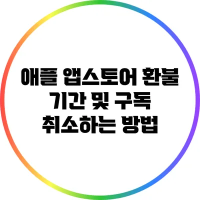 애플 앱스토어 환불 기간 및 구독 취소하는 방법