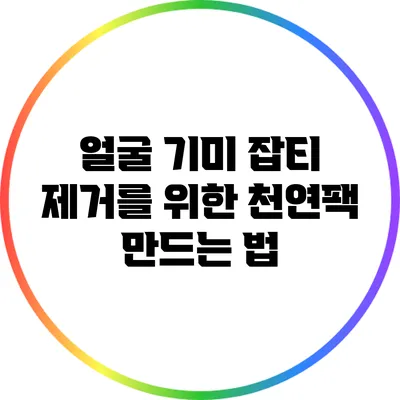 얼굴 기미 잡티 제거를 위한 천연팩 만드는 법