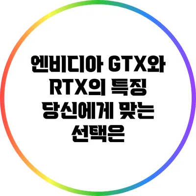 엔비디아 GTX와 RTX의 특징: 당신에게 맞는 선택은?