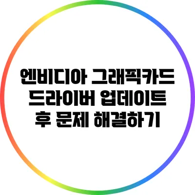 엔비디아 그래픽카드 드라이버 업데이트 후 문제 해결하기