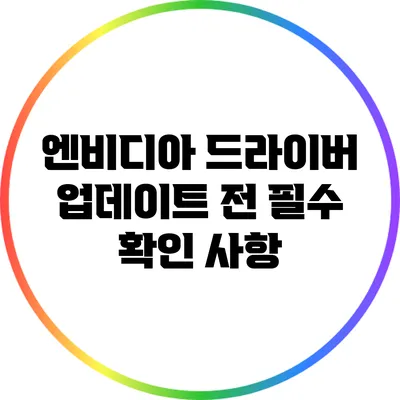 엔비디아 드라이버 업데이트 전 필수 확인 사항