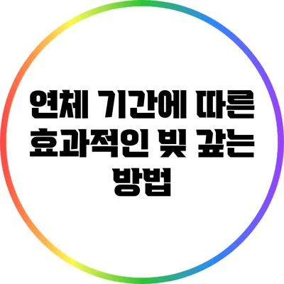 연체 기간에 따른 효과적인 빚 갚는 방법