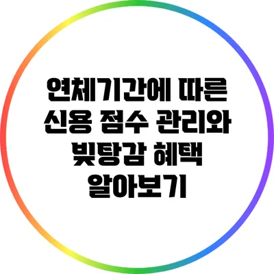 연체기간에 따른 신용 점수 관리와 빚탕감 혜택 알아보기